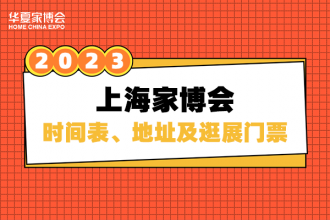 2023年春季上海华夏家博会马上开始啦！